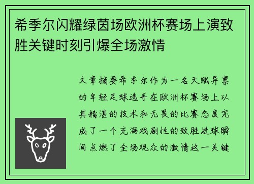希季尔闪耀绿茵场欧洲杯赛场上演致胜关键时刻引爆全场激情 希季尔闪耀绿茵场欧洲杯赛场上演致胜关键时刻引爆全场激情