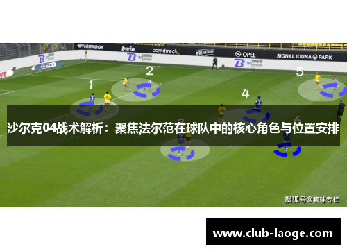 沙尔克04战术解析:聚焦法尔范在球队中的核心角色与位置安排 沙尔克04战术解析:聚焦法尔范在球队中的核心角色与位置安排