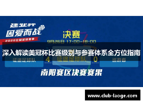 深入解读美冠杯比赛级别与参赛体系全方位指南