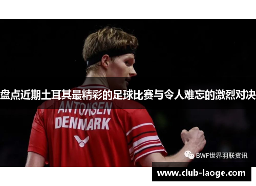 盘点近期土耳其最精彩的足球比赛与令人难忘的激烈对决