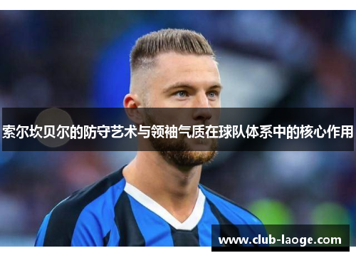 索尔坎贝尔的防守艺术与领袖气质在球队体系中的核心作用