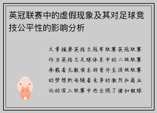 英冠联赛中的虚假现象及其对足球竞技公平性的影响分析