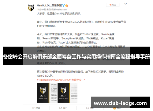 冬窗转会开启前俱乐部全面筹备工作与实用操作指南全流程指导手册 冬窗转会开启前俱乐部全面筹备工作与实用操作指南全流程指导手册