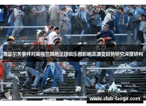 海瑟尔关事件对英格兰其他足球俱乐部影响及演变趋势研究深度研判