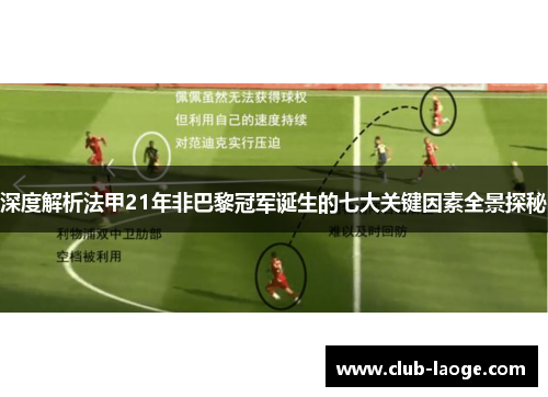 深度解析法甲21年非巴黎冠军诞生的七大关键因素全景探秘