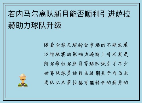 若内马尔离队新月能否顺利引进萨拉赫助力球队升级