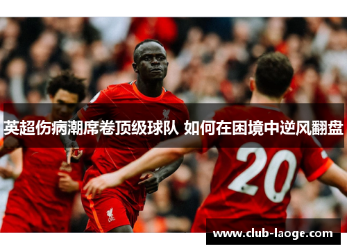 英超伤病潮席卷顶级球队 如何在困境中逆风翻盘