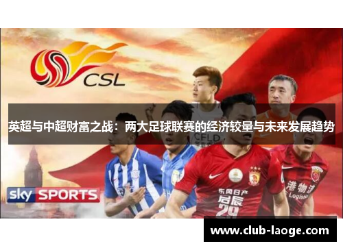 英超与中超财富之战：两大足球联赛的经济较量与未来发展趋势