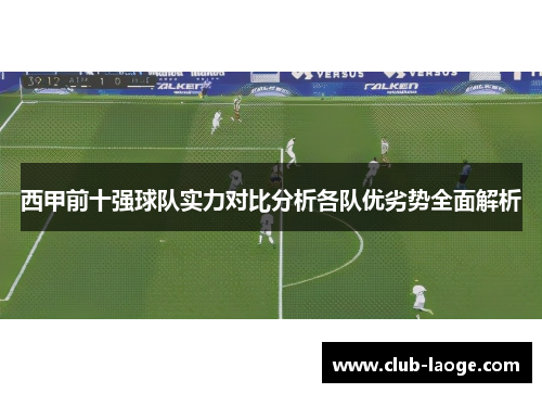 西甲前十强球队实力对比分析各队优劣势全面解析
