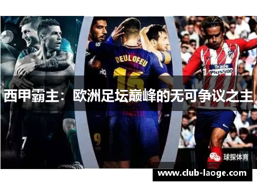 西甲霸主：欧洲足坛巅峰的无可争议之主