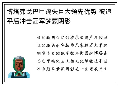 博塔弗戈巴甲痛失巨大领先优势 被追平后冲击冠军梦蒙阴影