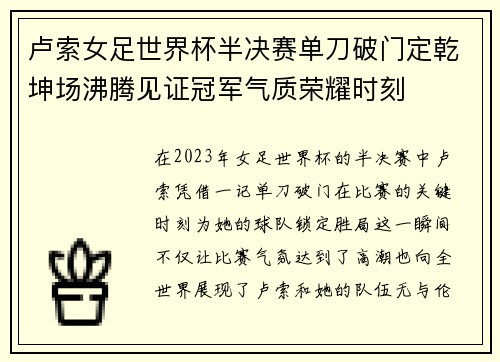 卢索女足世界杯半决赛单刀破门定乾坤场沸腾见证冠军气质荣耀时刻