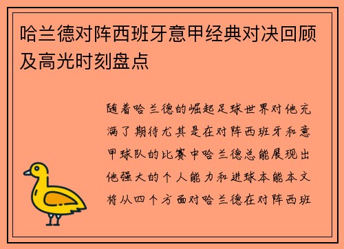 哈兰德对阵西班牙意甲经典对决回顾及高光时刻盘点