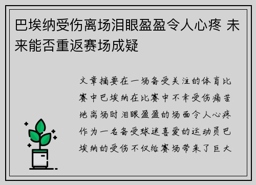巴埃纳受伤离场泪眼盈盈令人心疼 未来能否重返赛场成疑
