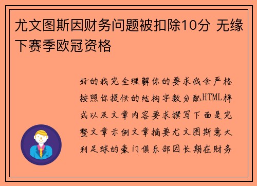 尤文图斯因财务问题被扣除10分 无缘下赛季欧冠资格