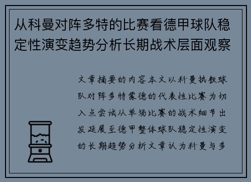 从科曼对阵多特的比赛看德甲球队稳定性演变趋势分析长期战术层面观察