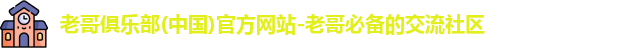 老哥俱乐部